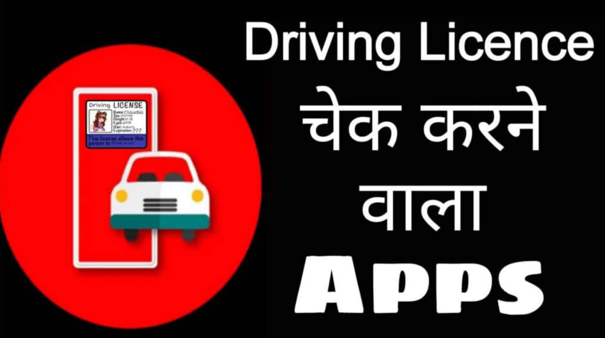 Driving Licence Check Karne Wala Apps