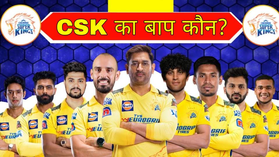 Chennai Super Kings CSK ka baap kaun hai